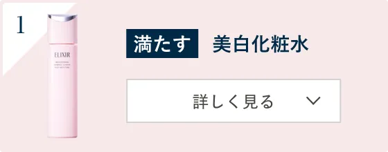 1 [満たす] 美白化粧水