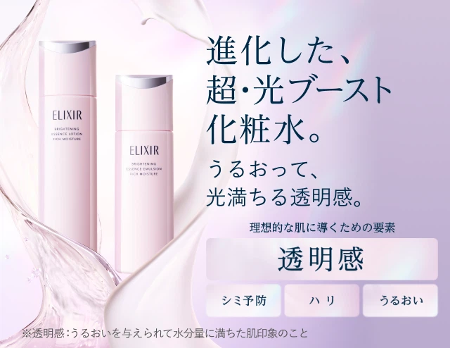 進化した、超・光ブースト化粧水。うるおって、光満ちる透明感。