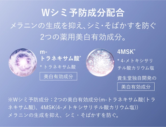 Wシミ予防成分配合 メラニンの生成を抑え、シミ・そばかすを防ぐ2つの薬用美白有効成分。