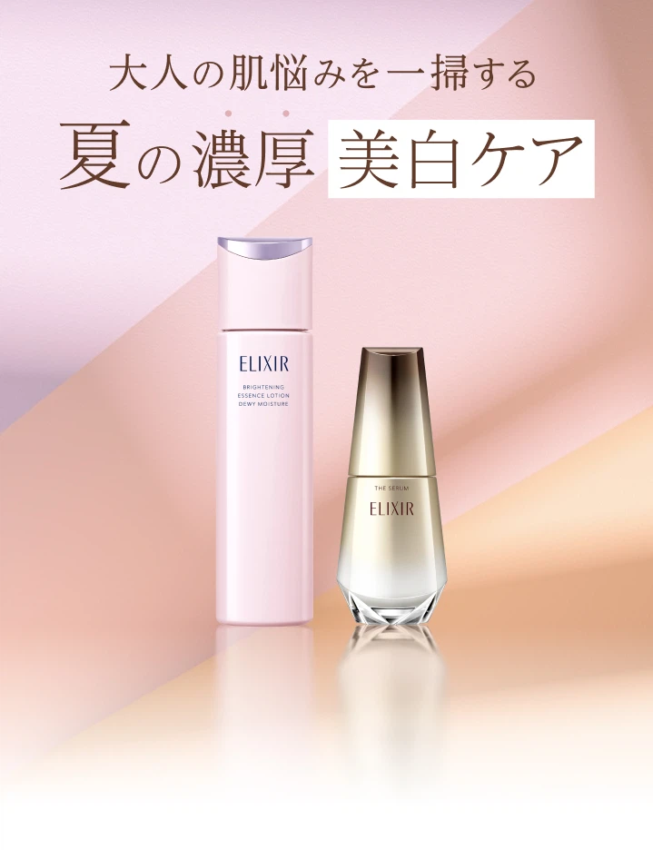 大人の肌悩みを一掃する 夏の濃厚美白ケア