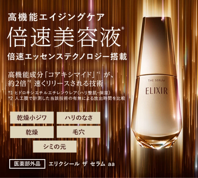 高機能エイジングケア 倍速美容液