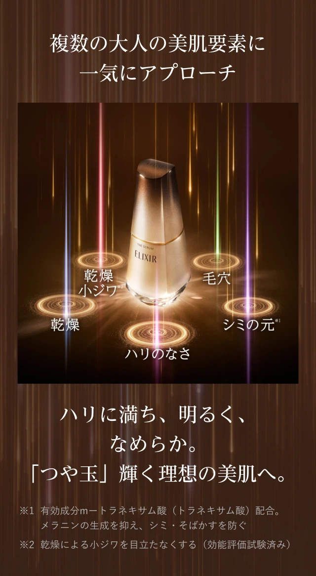複数の大人の美肌要素に一気にアプローチ ハリに満ち、明るく、なめらか。「つや玉」輝く理想の美肌へ。