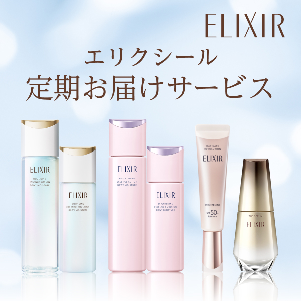 エリクシール 定期お届けサービス