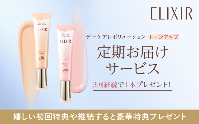 ELIXIR デーケアレボリューション トーンアップ 定期お届けサービス 3回継続で1本プレゼント！ 嬉しい初回特典や継続すると豪華特典プレゼント
