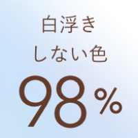 白浮きしない色98%