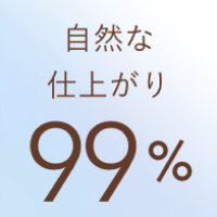 自然な仕上がり99%