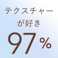 テクスチャーが好き97%