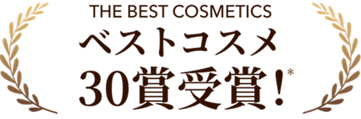 ベストコスメ30賞受賞!