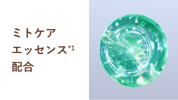 ミトケアエッセンス*1配合