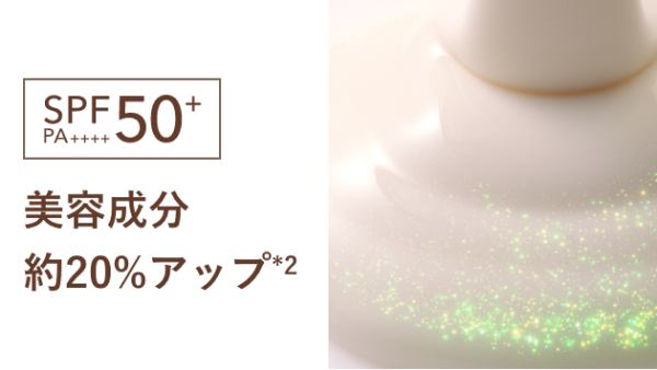 SPF50+・PA++++ 美容成分約20%アップ*2