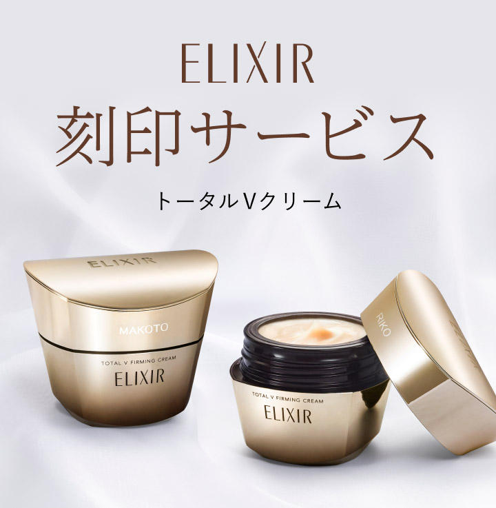 ELIXIR 刻印サービス トータルVクリーム