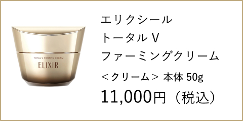エリクシール トータル V ファーミングクリーム ＜クリーム＞ 本体 50g 11,000円（税込）