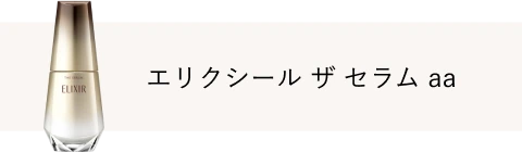 エリクシール ザ セラム aa