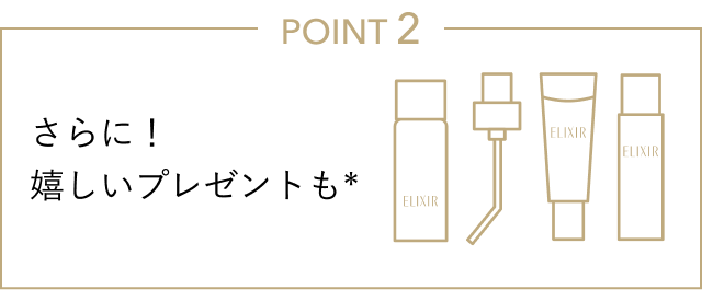 POINT 2 さらに！嬉しいプレゼントも*