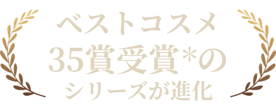 ベストコスメ35賞受賞*のシリーズが進化