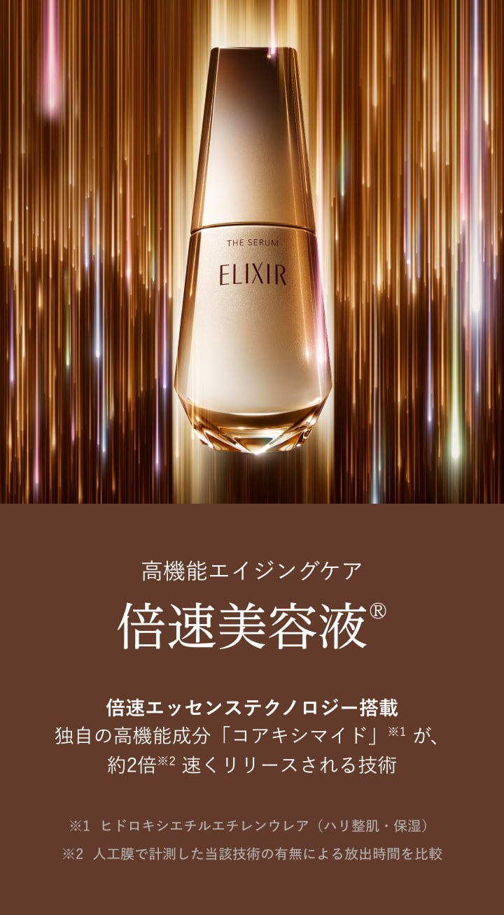 高機能エイジングケア 倍速美容液® 倍速エッセンステクノロジー搭載 独自の高機能成分「コアキシマイド」※1 が、約2倍※2 速くリリースされる技術 ※1 ヒドロキシエチルエチレンウレア（ハリ整肌・保湿） ※2 人工膜で計測した当該技術の有無による放出時間を比較