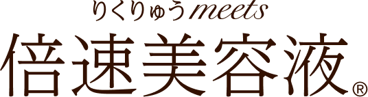 りくりゅうmeets 倍速美容液 Registered Trademark