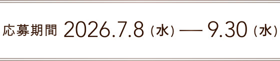 応募期間2026.7.8(水)-9.30(水)