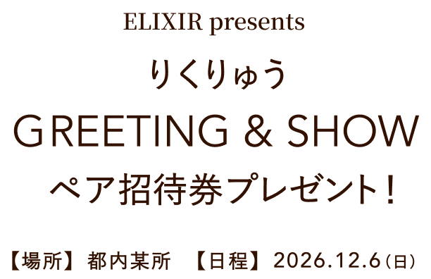 ELIXIR presents りくりゅう GREETING & SHOW ペア招待券プレゼント! 【場所】都内某所 【日程】2026.12.6(日)