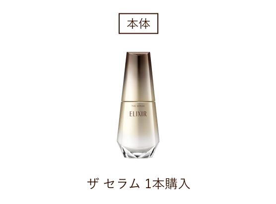 本体 ザ セラム 1本購入