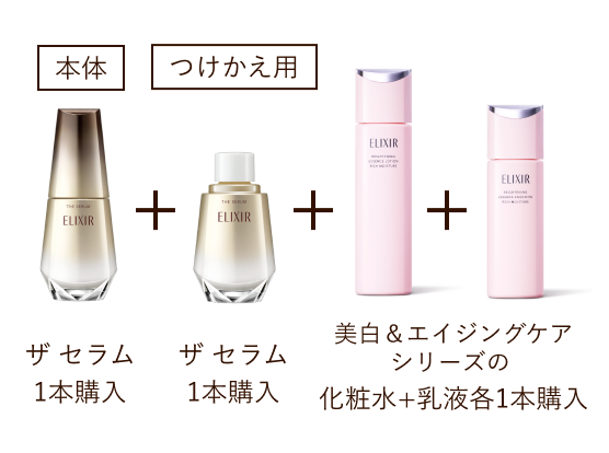 本体 ザ セラム 1本購入 + つけかえ用 ザ セラム 1本購入 + 美白え&エイジングケアシリーズの化粧水+乳液各1本購入