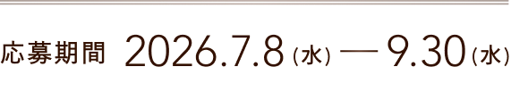 応募期間2026.7.8(水)-9.30(水)