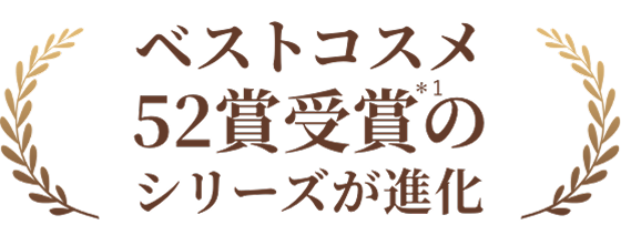 ベストコスメ52賞受賞*1のシリーズが進化