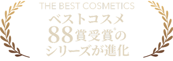 ベストコスメ88賞受賞 *