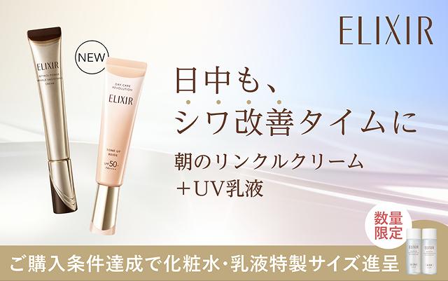 ELIXIR 日中も、シワ改善タイムに 朝のリンクルクリーム+UV乳液 ご購入条件達成で化粧水・乳液特製サイズ進呈 数量限定