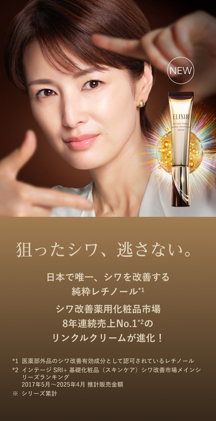 狙ったシワ、逃さない。日本で唯一、シワを改善する純粋レチノール*1 シワ改善薬用化粧品市場8年連続売上No.1*2のリンクルクリームが進化！*1医薬部外品のシワ改善有効成分として認可されているレチノール *2インテージ SRI+ 基礎化粧品（スキンケア）シワ改善市場メインシリーズランキング 2017年5月〜2025年4月 推計販売金額※シリーズ累計