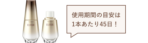 使用期間の目安は1本あたり45日!