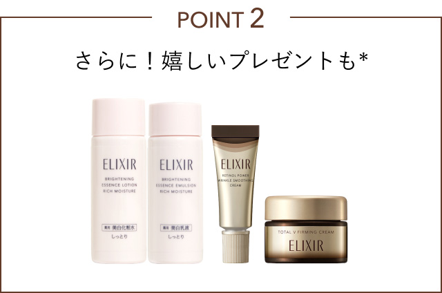 POINT 2 さらに！嬉しいプレゼントも*