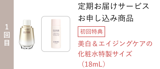 1回目 定期お届けサービスお申し込み商品 初回特典 美白&エイジングケアの化粧水特製サイズ(18mL)