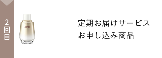 2回目 定期お届けサービスお申し込み商品
