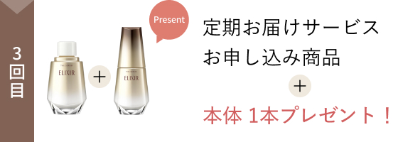 3回目 定期お届けサービスお申し込み商品+本体 1本プレゼント!