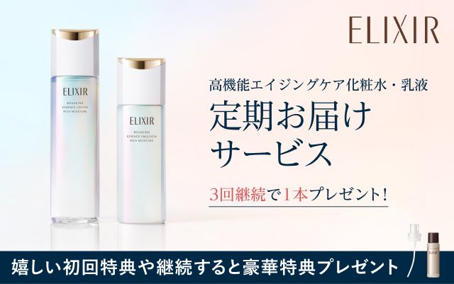 エリクシール 定期お届けサービス