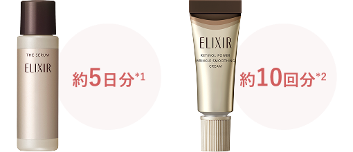 左から　ザ セラム 特製サイズ（約5日分）、エリクシール レチノパワー リンクルクリーム ba 特製サイズ（約10回分）