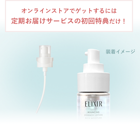 専用ディスペンサー装着イメージ。オンラインストアでゲットするには定期お届けサービスの初回特典だけ！
