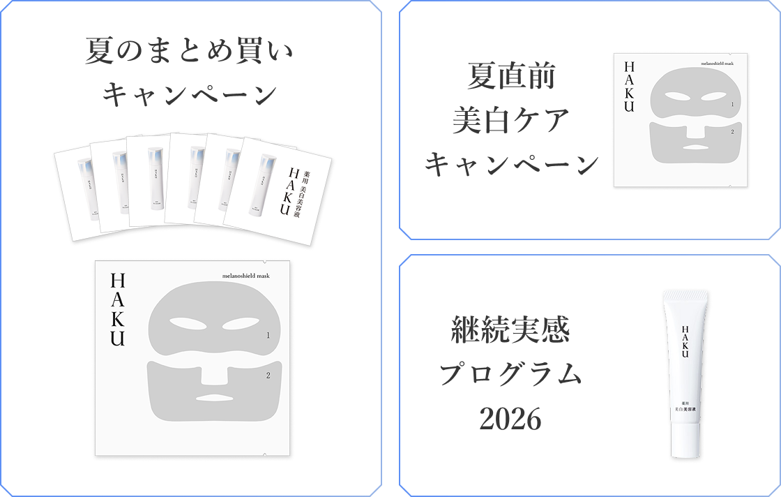 夏のまとめ買い キャンペーン 夏直前 美白ケア キャンペーン 継続実感 プログラム 2026