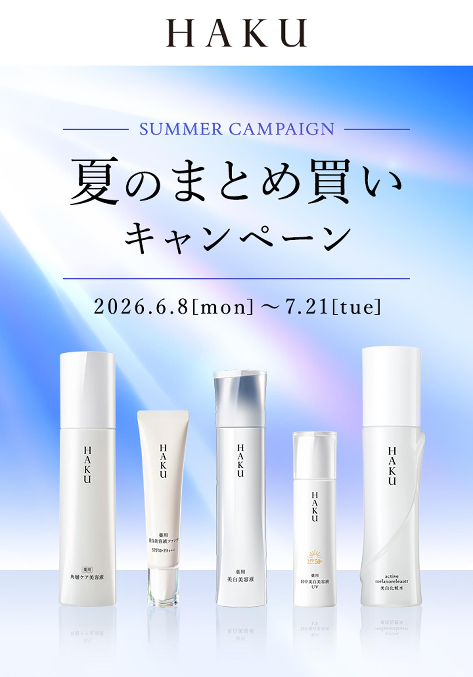 ＨＡＫＵ 夏のまとめ買いキャンペーン