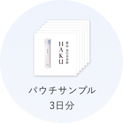 パウチサンプル3日分