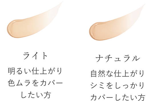 商品画像 ライト 明るい仕上がり色ムラをカバーしたい方 ナチュラル 自然な仕上がりシミをしっかりカバーしたい方