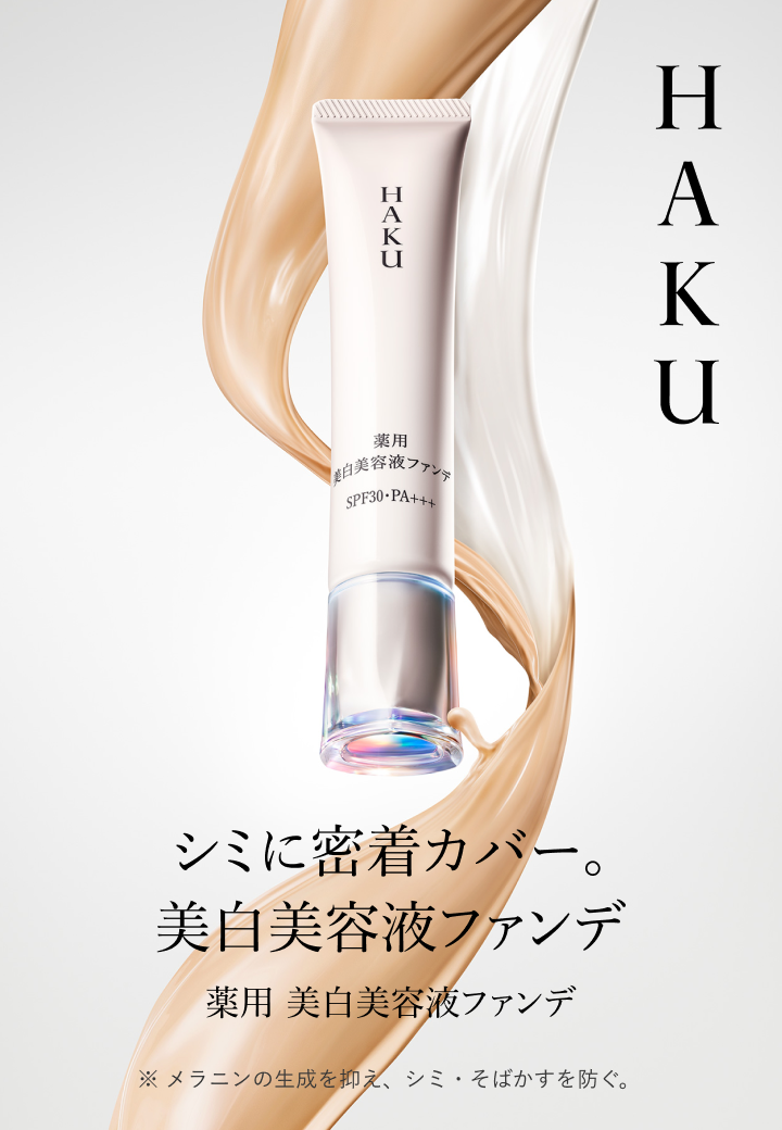 隠れ名品3選 シミに密着カバー。美白美容液ファンデ / HAKU 美白美容液ファンデーション
