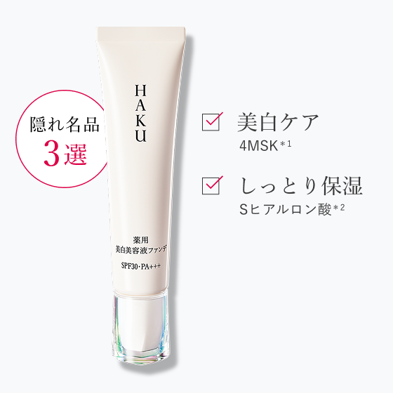 隠れ名品3選 美白ケア 4MSK*1 しっとり保湿 Sヒアルロン酸*2