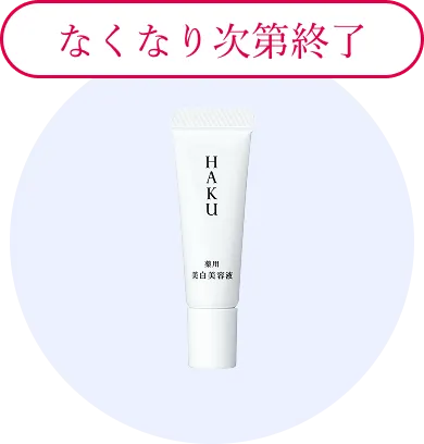 なくなり次第終了 ＨＡＫＵ メラノフォーカスIV 薬用 美白美容液 小型6g