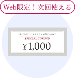 Web限定！次回使える 次回のお買い物で使える1,000円クーポン