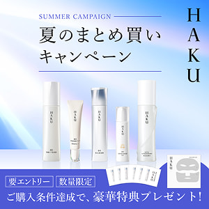 ＨＡＫＵ SUMMER CAMPAIGN 夏のまとめ買いキャンペーン 要エントリー 数量限定 ご購入条件達成で、豪華特典プレゼント！
