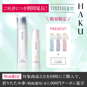 ＨＡＫＵ ご好評につき期間延長！ 7月21日まで 数量限定 PRESENT Web限定 対象商品2点を同時にご購入で、折りたたみ傘(晴雨兼用)＆1,000円クーポン進呈