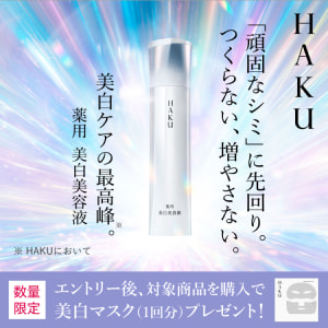 ＨＡＫＵ 「頑固なシミ」に先回り。 つくらない、増やさない。 美白ケアの最高峰※。 薬用 美白美容液 ※ ＨＡＫＵにおいて 数量限定 エントリー後、対象商品を購入で美白マスク（1回分）プレゼント！