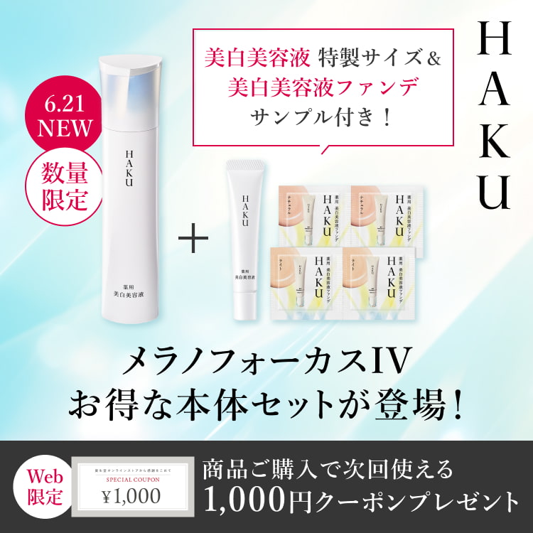 ＨＡＫＵ 6.21 NEW 数量限定 美白美容液 特製サイズ＆美白美容液ファンデサンプル付き！ メラノフォーカスIV お得な本体セットが登場！ Web限定 商品ご購入で次回使える 1,000円クーポンプレゼント